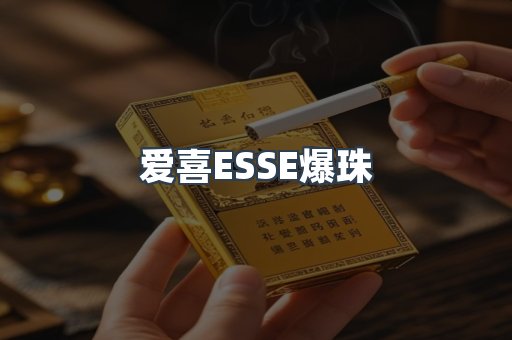 爱喜ESSE爆珠