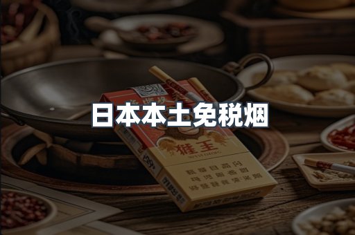 日本本土免税烟
